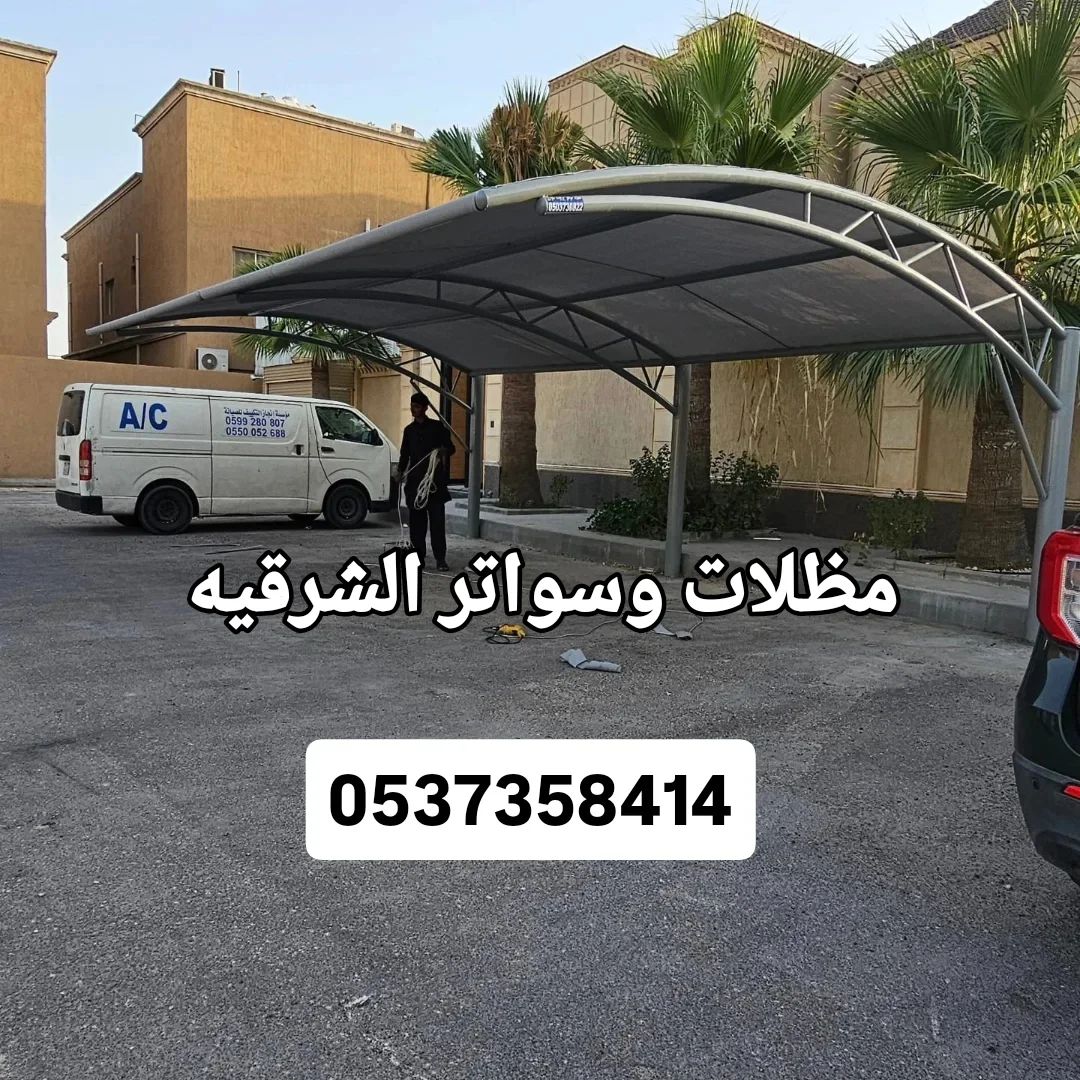 مظلات وسواتر الدمام الخبر