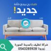 شركه تنظيف بالمدينة المنورة نورونا بزيارتكم