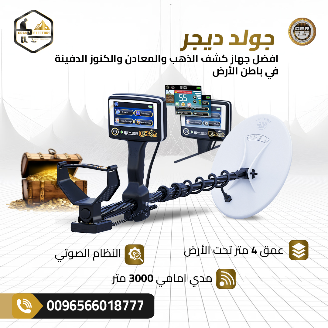 جهاز جولد ديجر رفيق الباحثين عن الكنوز