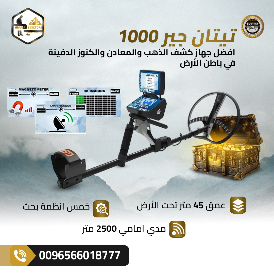 جهاز كشف الذهب والفراغات تيتان جير 1000 – دقة لا م