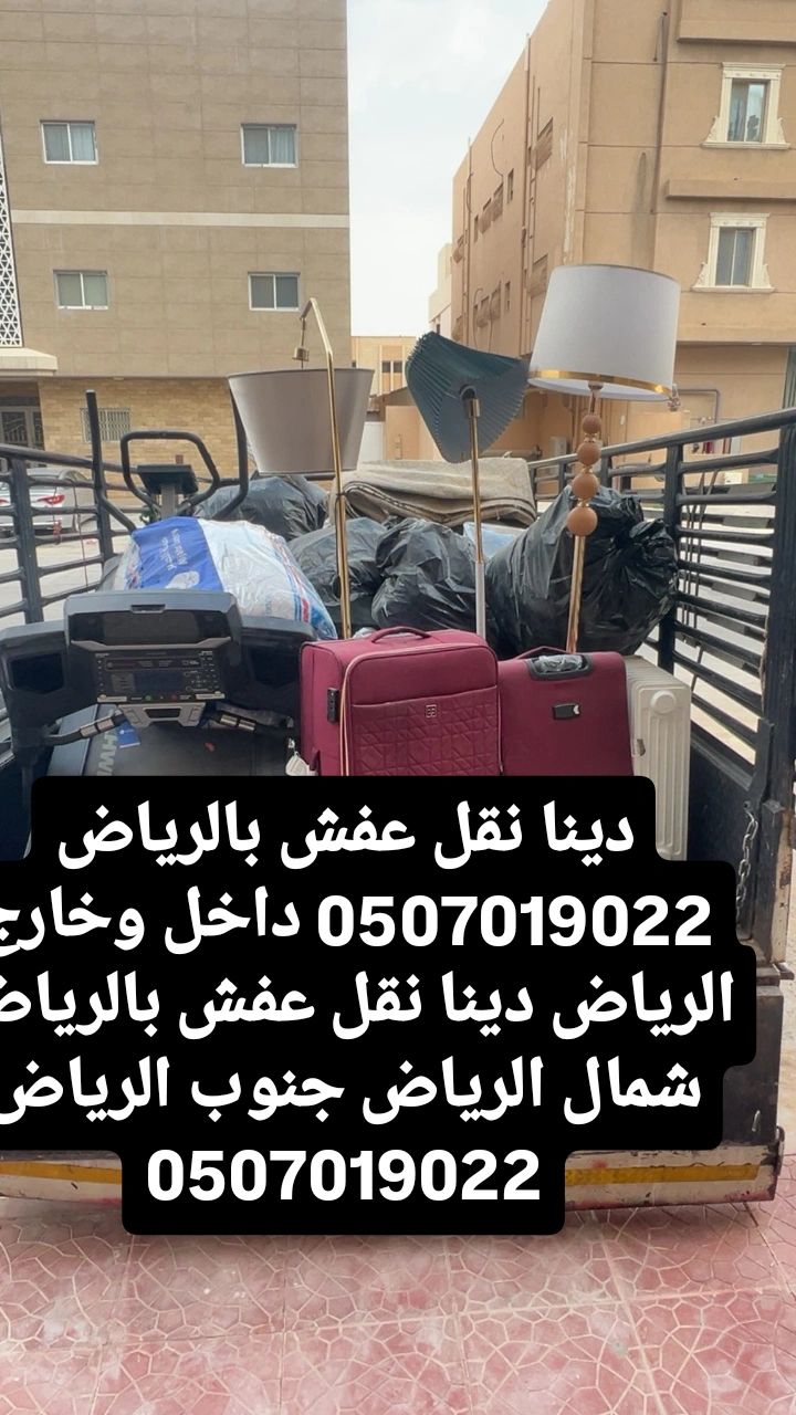 دينا طش مخلفات اثاث القديم بالرياض 0507019022 نظاف