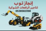 إنجاز توب للتاجير الرافعات الشوكيه فوركلفت والسيزر
