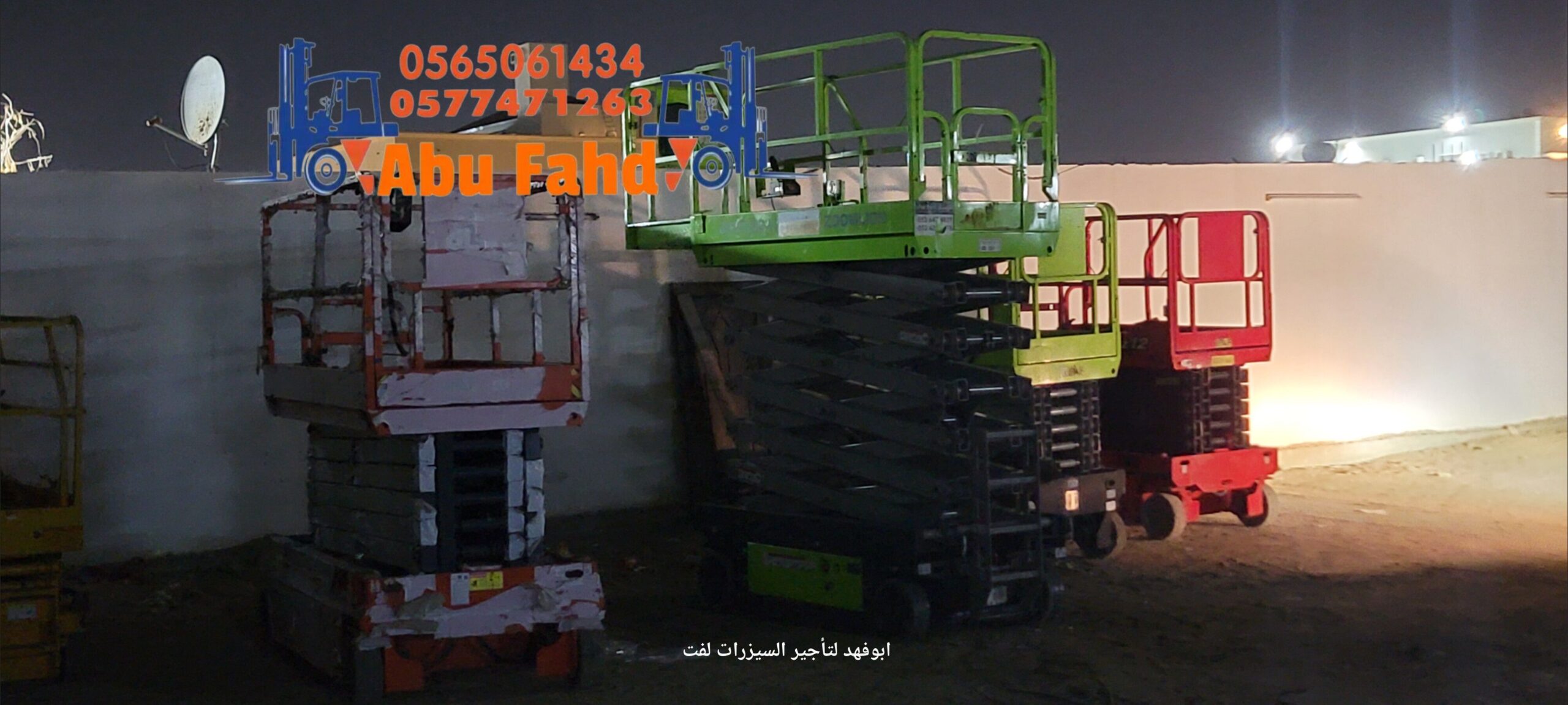 رافعة مقصية (سيزر لفت) للايجار! متوفرة مع أبو فهد