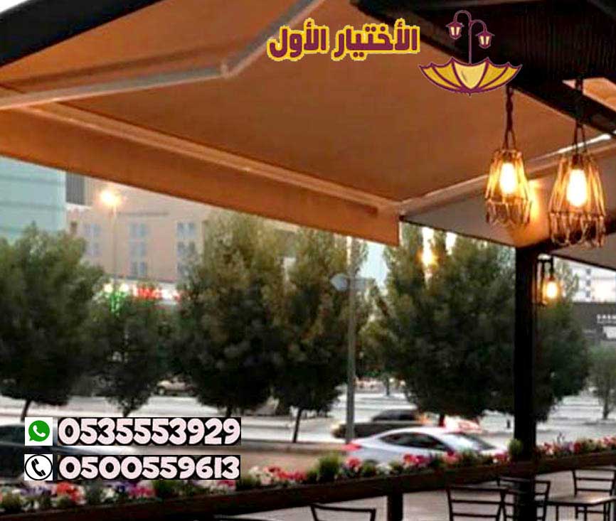 تركيب مظلات متحركة المطاعم الكافيهات 0548682241