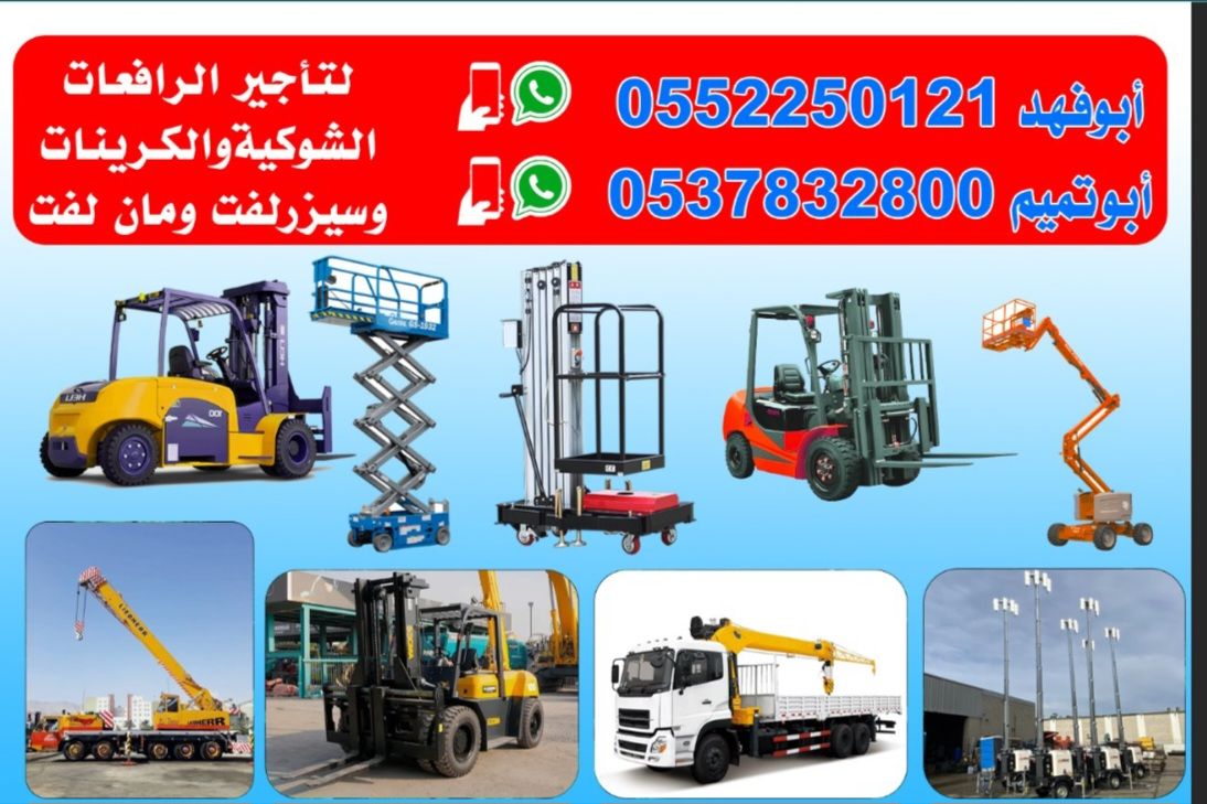 رافعه شوكيه للايجار الشهري واليومي ولسنوي