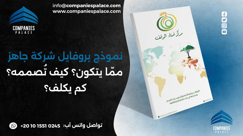 تصميم وكتابة بروفايل شركة احترافي أون لاين – ملف ت