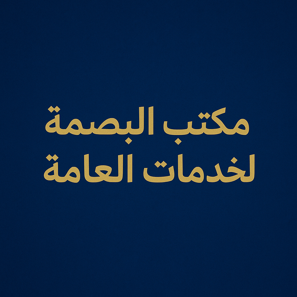 مكتب البصمة للخدمات العامة 📞 للتواصل والاستفسار: 0