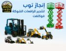 إنجاز توب للتاجير الرافعات الشوكيه فوركلفت