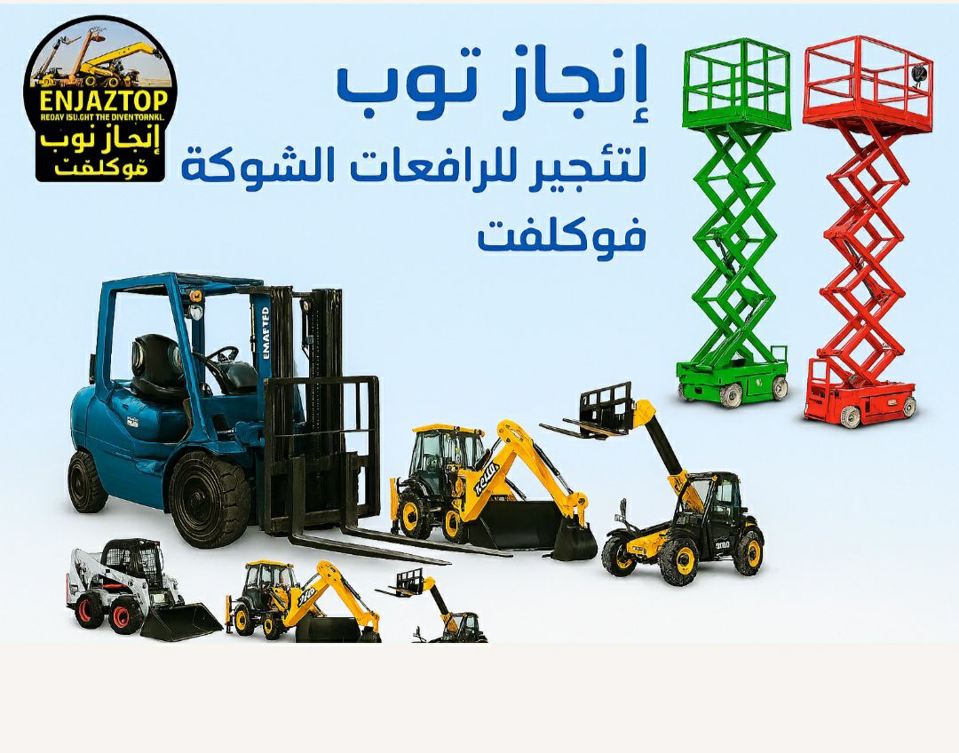 إنجاز توب للتاجير الرافعات الشوكيه فوركلفت