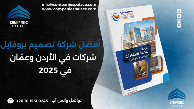 تصميم وكتابة بروفايل شركة احترافي أون لاين – ملف ت