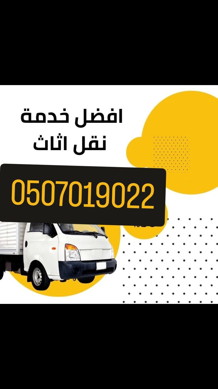دينا التخلص من الاثاث القديم بالرياض 0507019022 ال