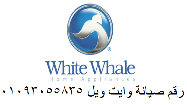 صيانة وايت ويل مدينة بدر 01112124913