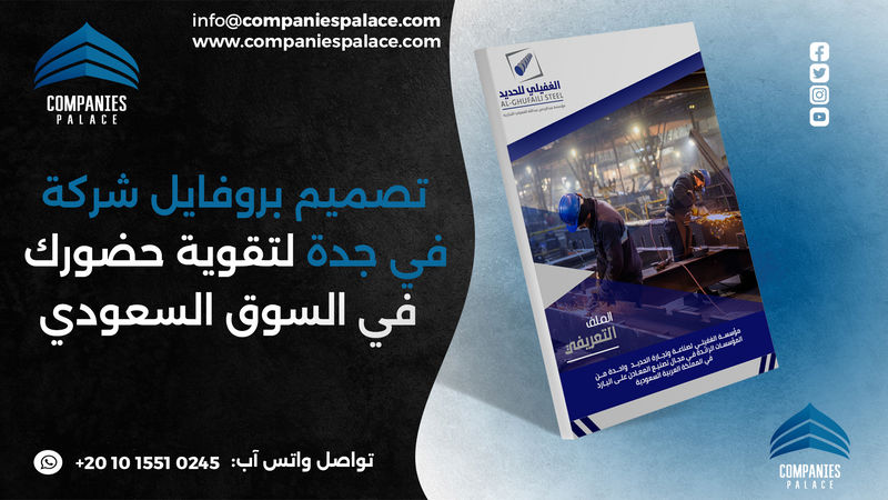 تصميم وكتابة بروفايل شركة احترافي أون لاين – ملف ت