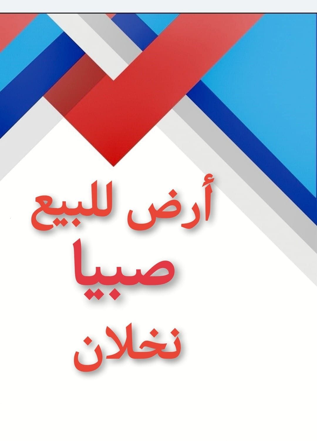 حجه في صبيا للبيع ارض