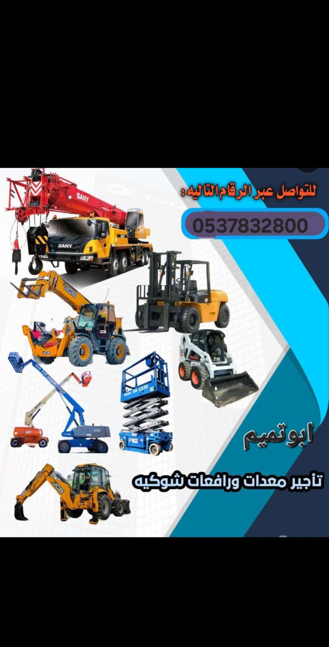 ابو تميم لتأجير الرافعات الشوكيه