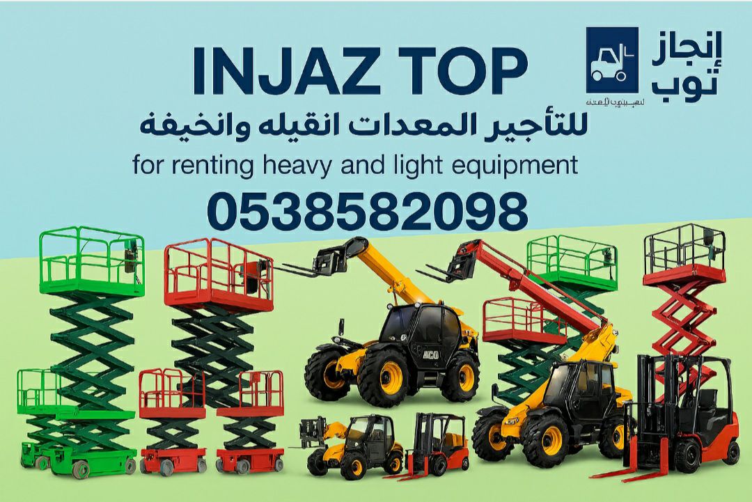 إنجاز توب للتاجير المعدات الثقيله والخفيفه