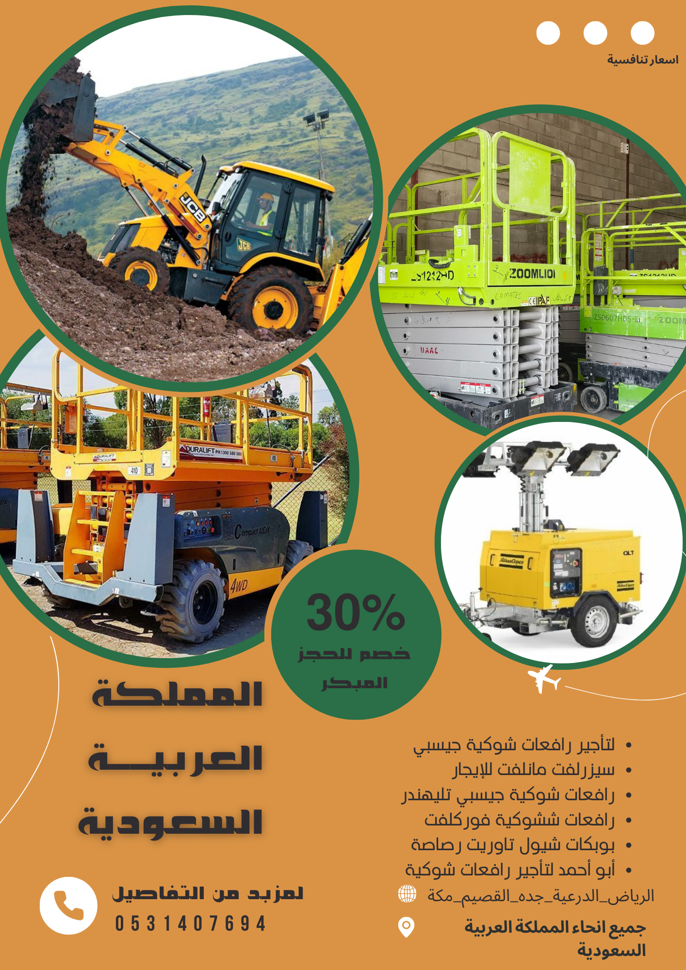 مانلفت سيزرلفت سقالة كهرباء ديزل كهربا للايجار يوم