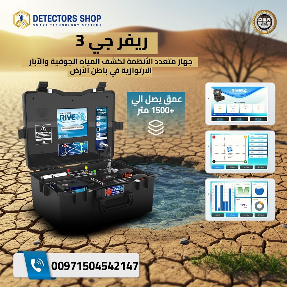 River G 3 جهاز كشف المياه الجوفية والآبار