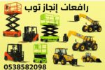 إنجاز توب للتاجير المعدات الثقيله والخفيفه