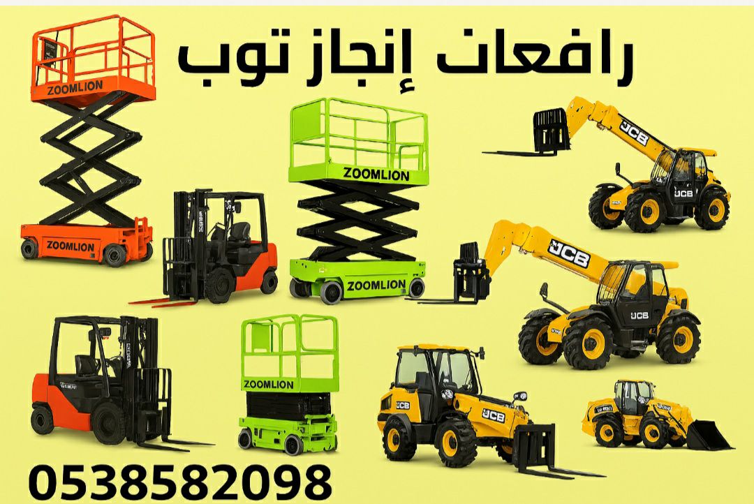 إنجاز توب للتاجير المعدات الثقيله والخفيفه