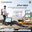 جهاز كشف الذهب يو آي جي جراوند سكانر الألماني