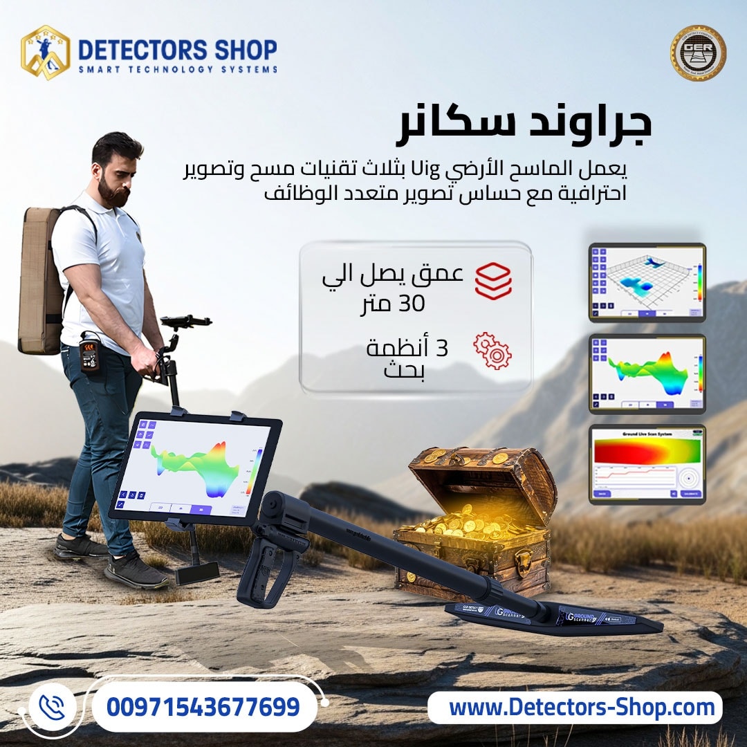جهاز كشف الذهب يو آي جي جراوند سكانر الألماني