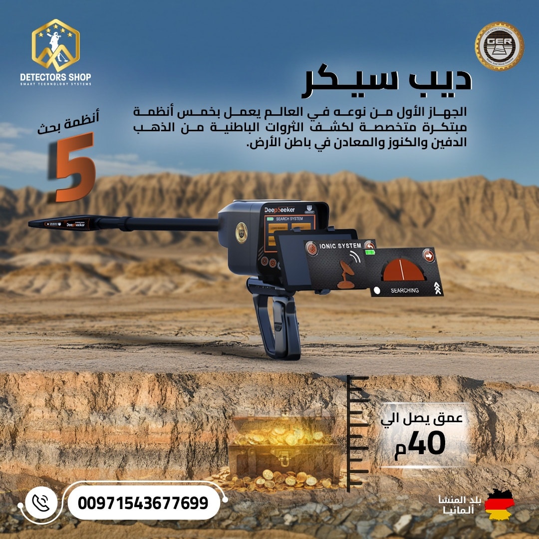 ديب سيكر أفضل جهاز كشف الذهب والكنوز