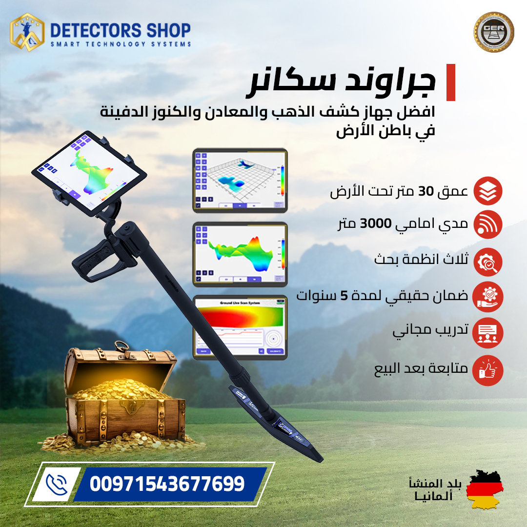 جهاز كشف الذهب يو آي جي جراوند سكانر الألماني