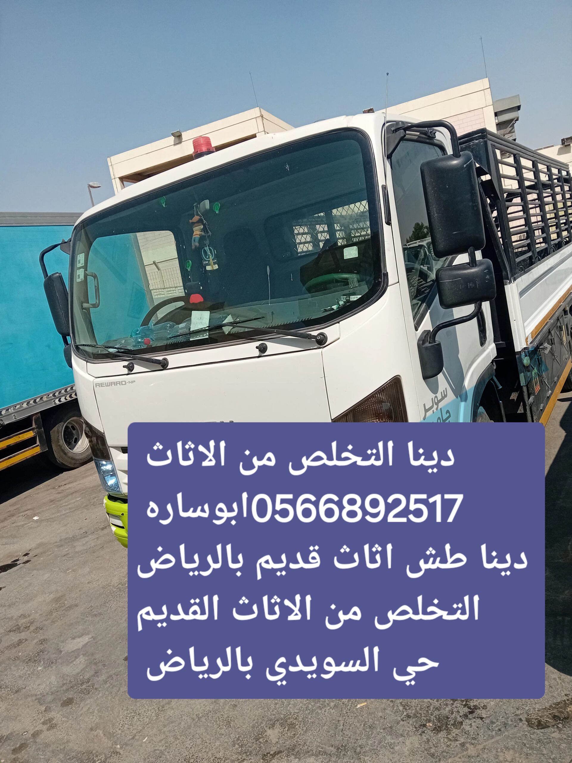 التخلص من الاثاث القديم بالرياض 0َ566892517