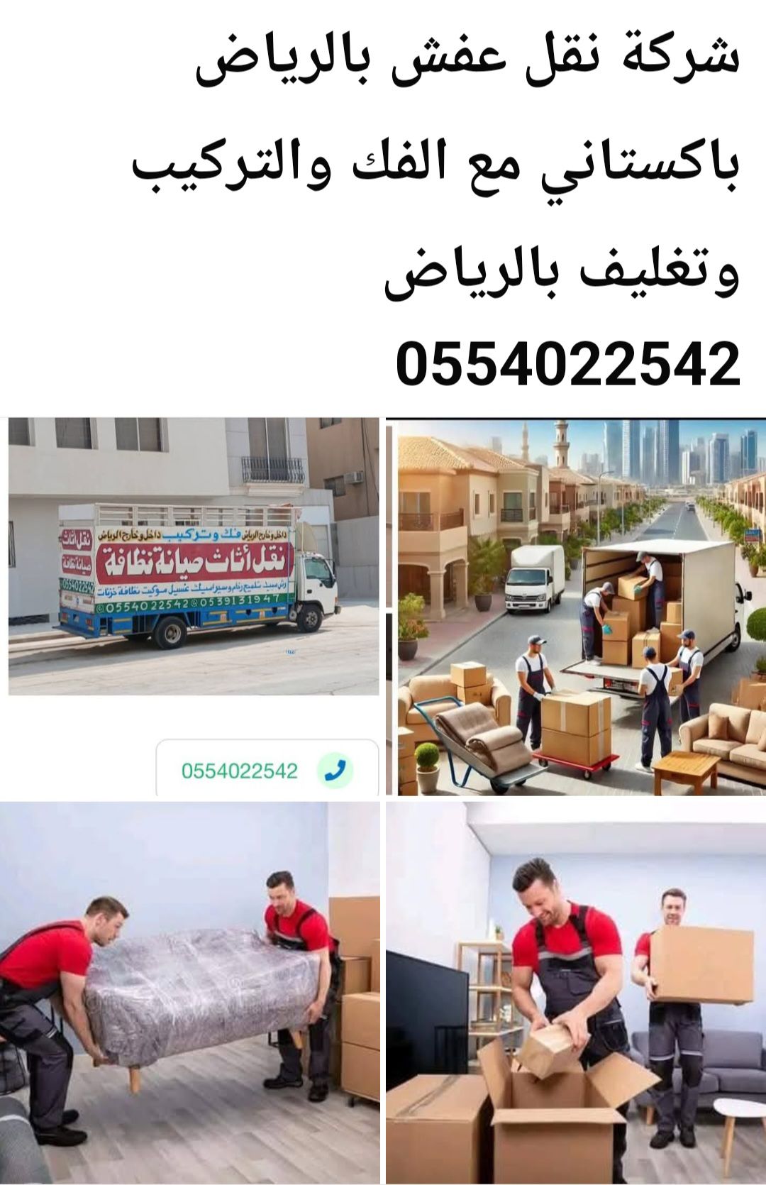 دينا نقل عفش بالرياض 0554022542