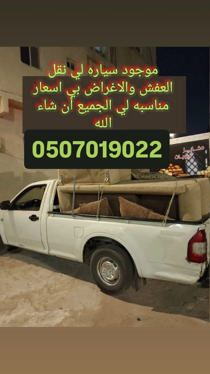 ونيت نقل عفش بالرياض 0507019022 ونيت طش اثاث القدي