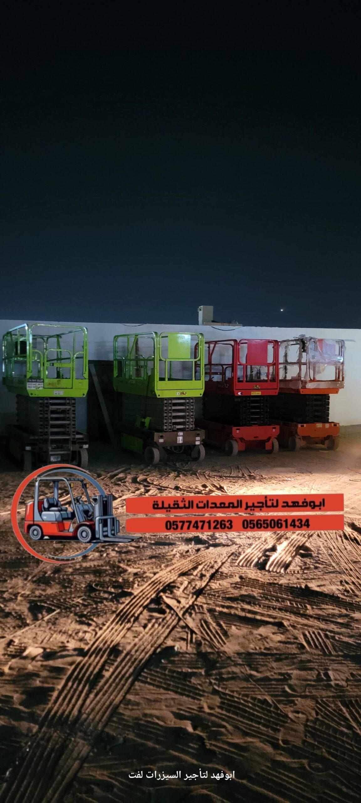 رافعة مقصية (سيزر لفت) للايجار! متوفرة مع أبو فهد