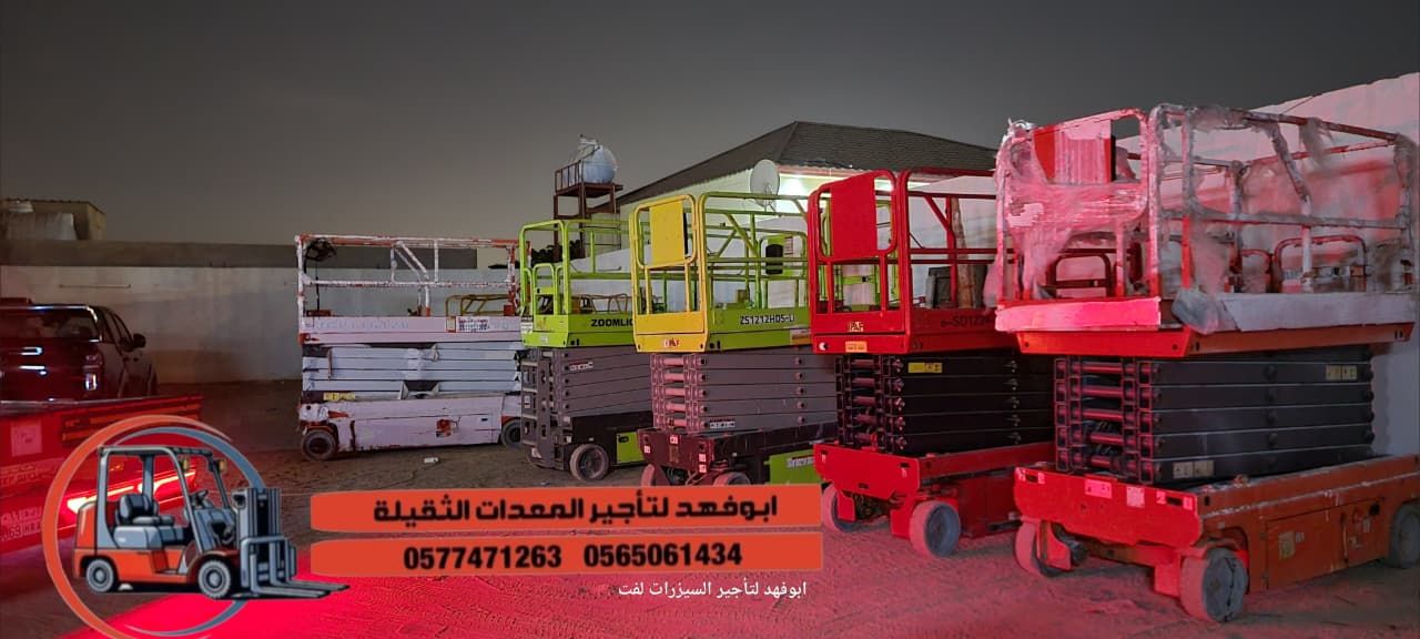 رافعة مقصية (سيزر لفت) للايجار! متوفرة مع أبو فهد