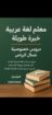 معلم لغة عربية وقدرات لفظية وقرآن ومتابعة خبرة طوي