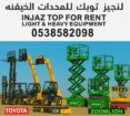 إنجاز توب للتاجير الرافعات الشوكيه فوركلفت والسيزر
