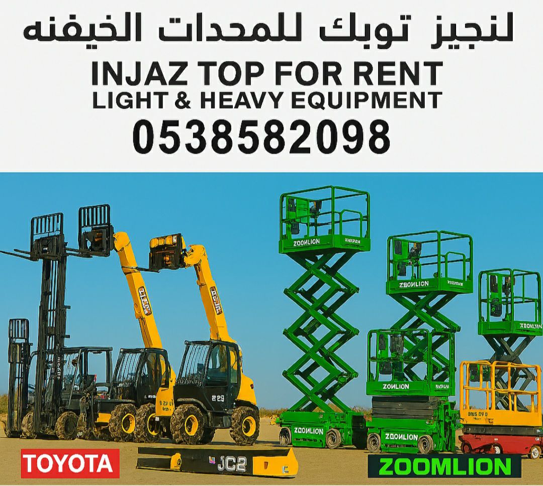 إنجاز توب للتاجير الرافعات الشوكيه فوركلفت والسيزر