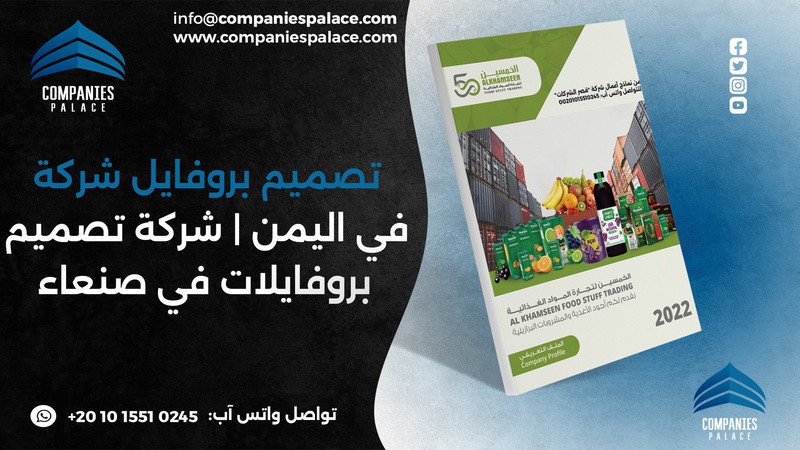 تصميم وكتابة بروفايل شركة احترافي أون لاين – ملف ت