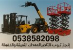 إنجاز توب للتاجير الرافعات الشوكيه فوركلفت والسيزر