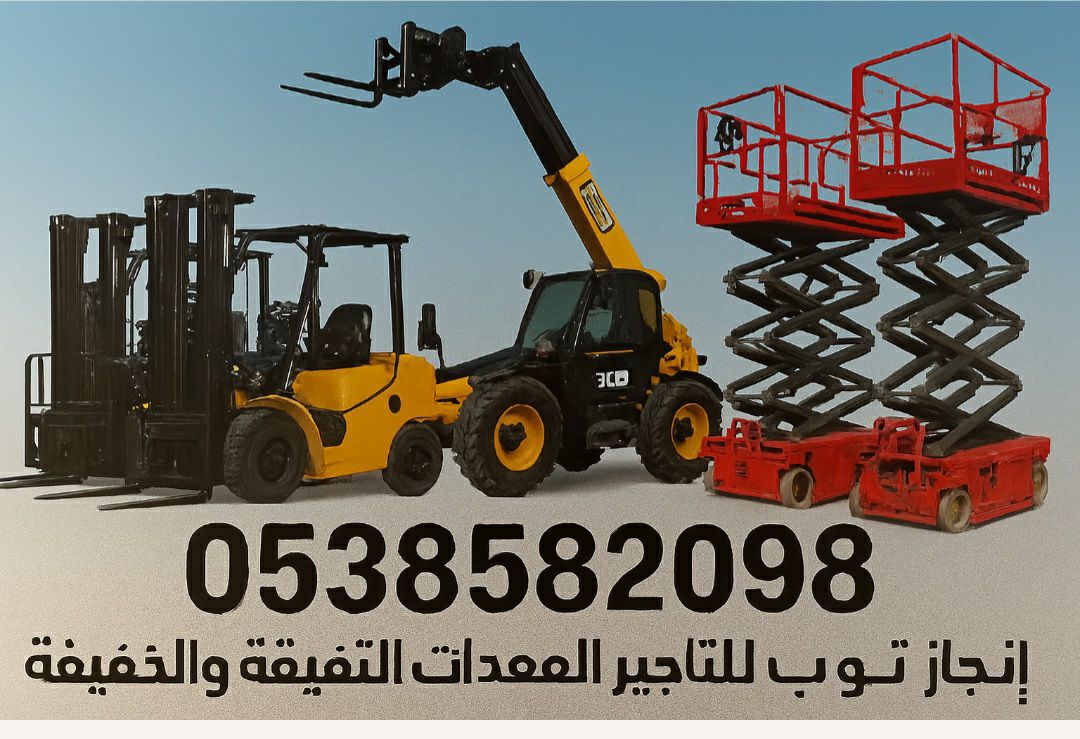 إنجاز توب للتاجير الرافعات الشوكيه فوركلفت والسيزر