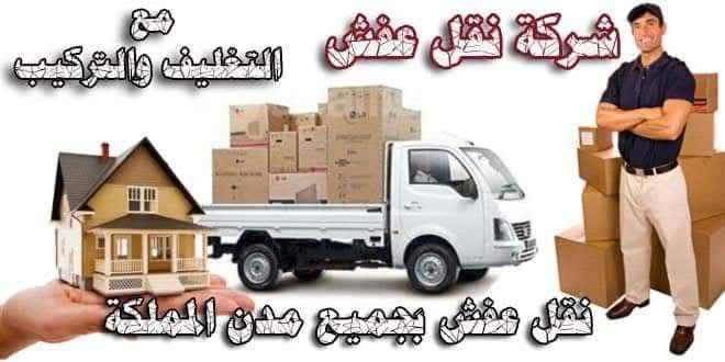 ونيت نقل عفش بالرياض 0507019022 ونيت طش اثاث القدي