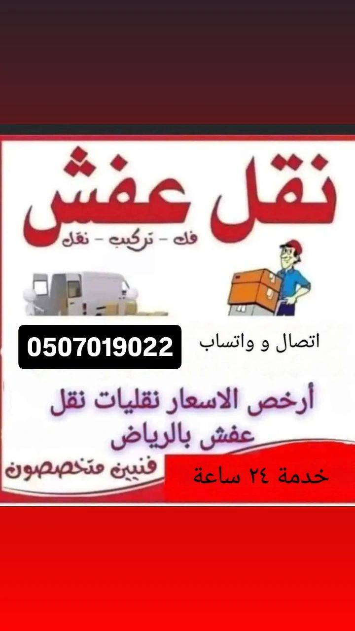 ونيت نقل عفش پا الرياض 0507019022 ونيت نقل عفش بال