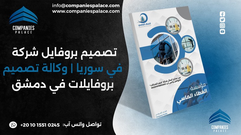 تصميم وكتابة بروفايل شركة احترافي أون لاين – ملف ت