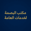 مكتب البصمه للخدمات العامة