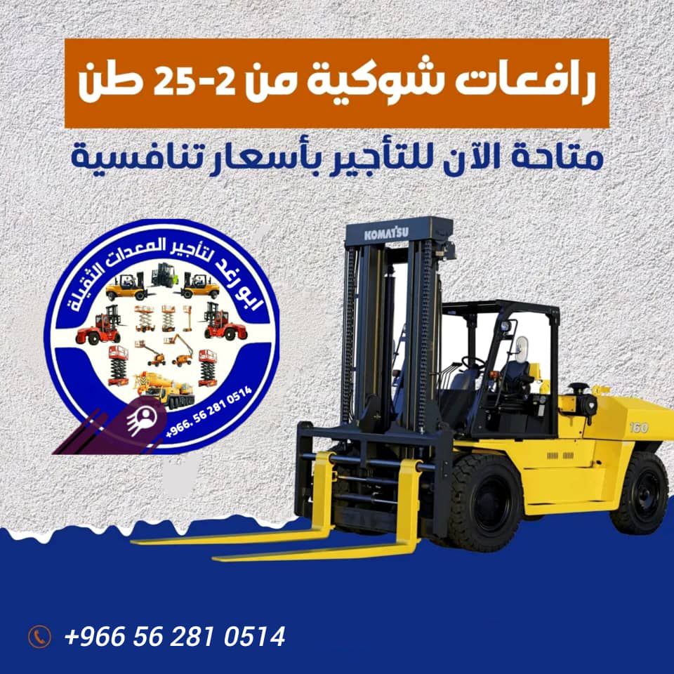 سيزر لفت ومان لفت ورافعات شوكيه وكرينات بجميع انوا