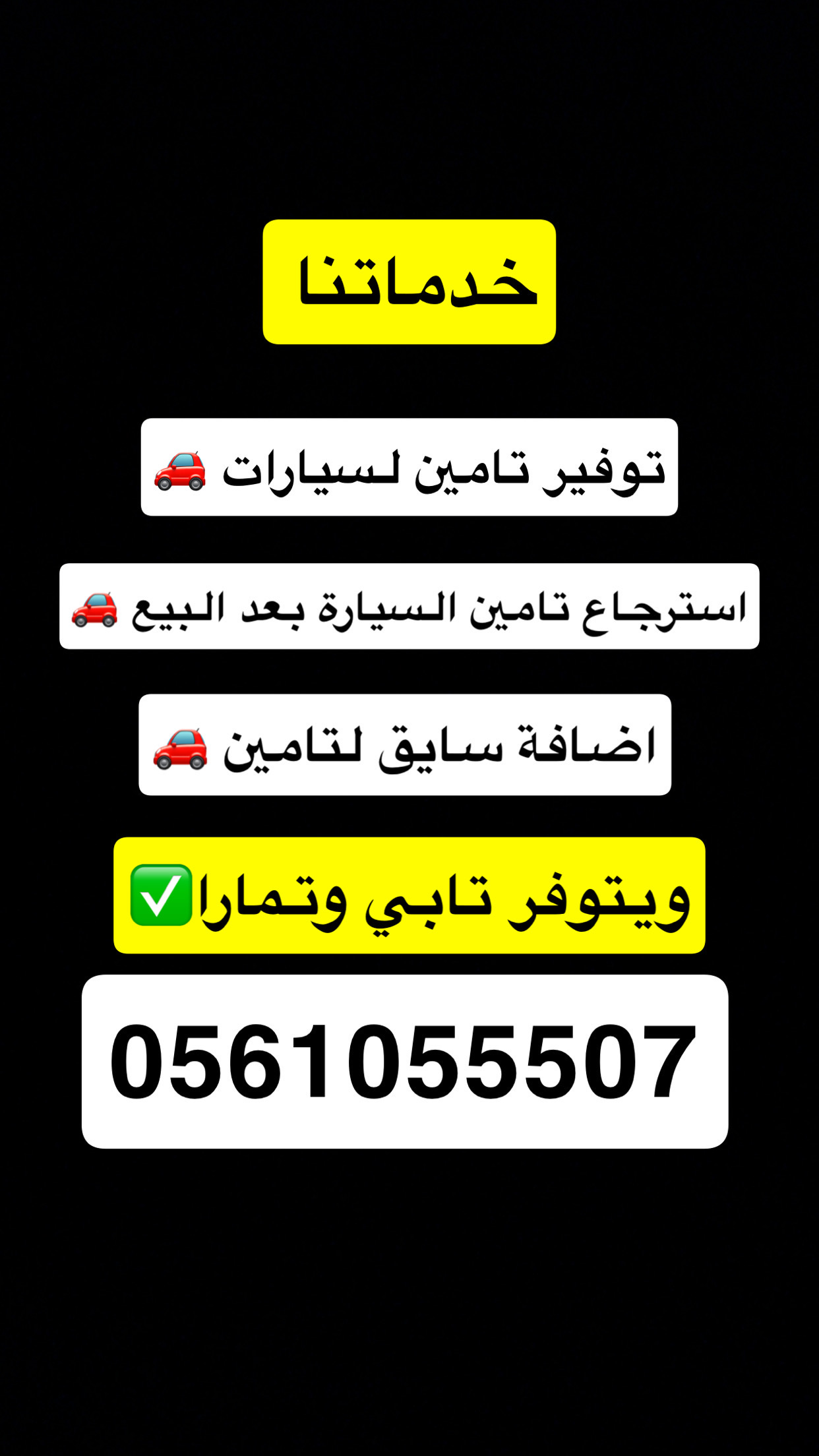 تامين السيارات واسترجاع التامين ويتوفر تابي وتمارا