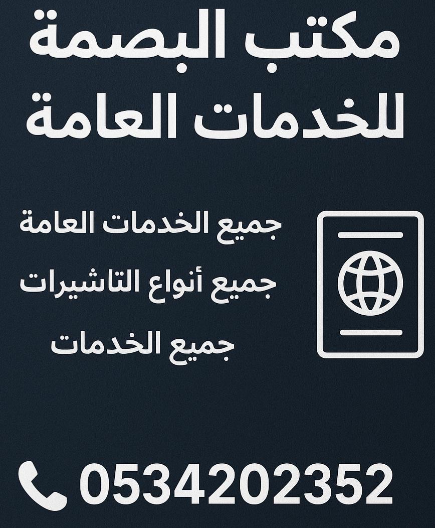 📞 للتواصل والاستفسار: 0534202352 خدمتك شرف لنا 🙏 #
