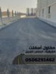 مقاول أسفلت وهدم وردم محترف في الشرقية 0506291462