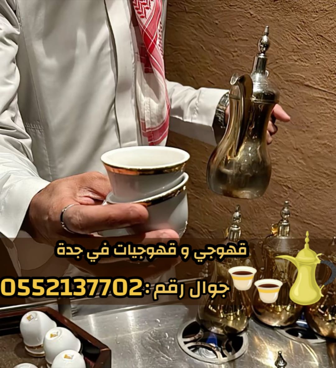 افضل قهوجيين وصبابين وصبابات في جدة 0552137702