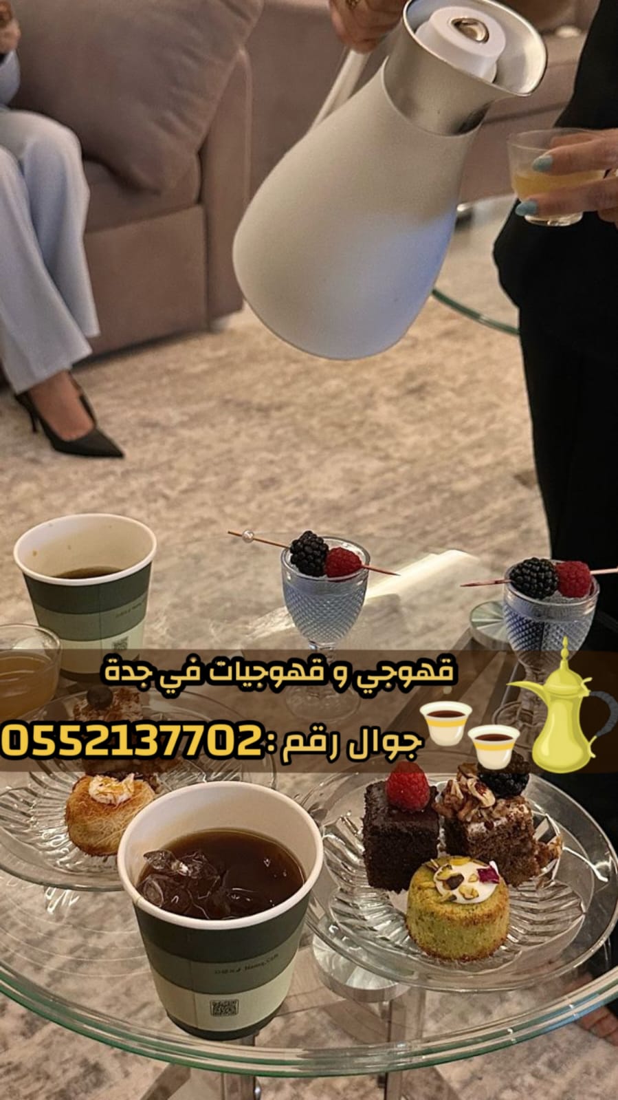 افضل قهوجيين وصبابين وصبابات في جدة 0552137702