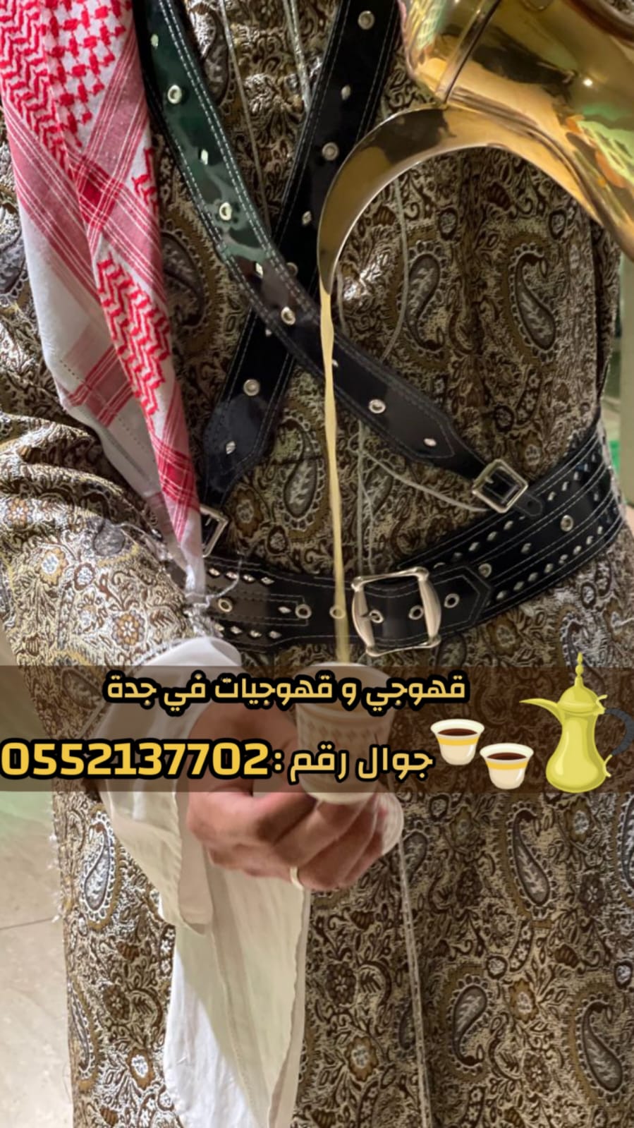 افضل قهوجيين وصبابين وصبابات في جدة 0552137702